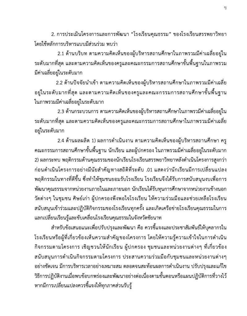 เผยแพร่ผลงาน การประเมินโครงการและการพัฒนา "โรงเรียนคุณธรรม" ของโรงเรียนสรรพยาวิทยา โดยใช้หลักการบริหารแบบมีส่วนร่วม โดยนางสาวเครือวัลล์ เที่ยงพลับ โรงเรียนสรรพยาวิทยา