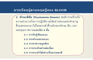 ทักษะพิสัย (Psychomotor Domain) พฤติกรรมทางทักษะพิสัย 5 ระดับ ตามทฤษฎีการเรียนรู้ เบนจามิน บลูมและคณะ