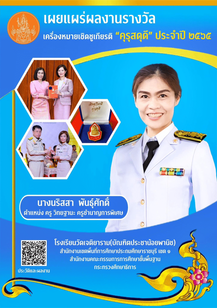 เผยแพร่ผลงานที่ได้รับรางวัล คุรุสดุดี ประจำปี ๒๕๖๕ โดยครูนริสสา พันธุ์ศักดิ์ โรงเรียนวัดเจติยาราม(บัณฑิตประชาน้อยพานิช)