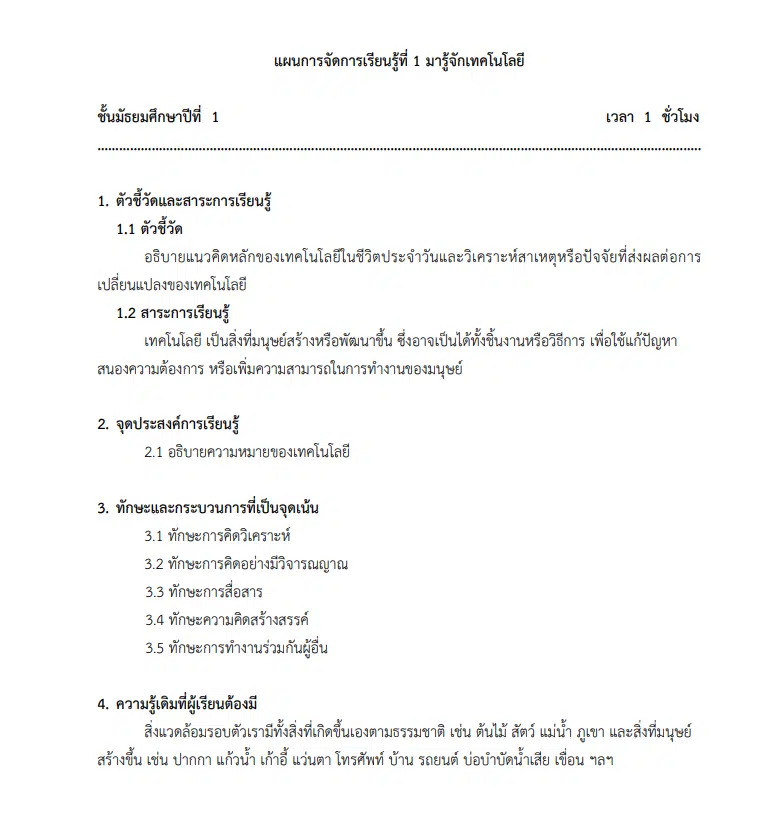 ดาวน์โหลดฟรี แผนการจัดการเรียนรู้วิชาเทคโนโลยี ชั้นมัธยมศึกษาปีที่ 1 - 5 โดย สสวท.