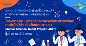 สวทช.เปิดรับสมัครนักเรียน ร่วมโครงการพัฒนาอัจฉริยภาพทางวิทยาศาสตร์และเทคโนโลยีสำหรับเด็กและเยาวชน (Junior Science Talent Project – JSTP) รุ่นที่ 26 ประจำปี 2566