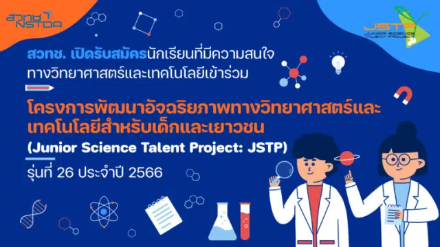 สวทช.เปิดรับสมัครนักเรียน ร่วมโครงการพัฒนาอัจฉริยภาพทางวิทยาศาสตร์และเทคโนโลยีสำหรับเด็กและเยาวชน (Junior Science Talent Project – JSTP) รุ่นที่ 26 ประจำปี 2566