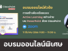 อบรมออนไลน์ฟรี หลักสูตร เรียนรู้ การสร้างห้องเรียนแบบ Active Learning ง่ายๆ บน PowerPoint ด้วย ClassPoint 2