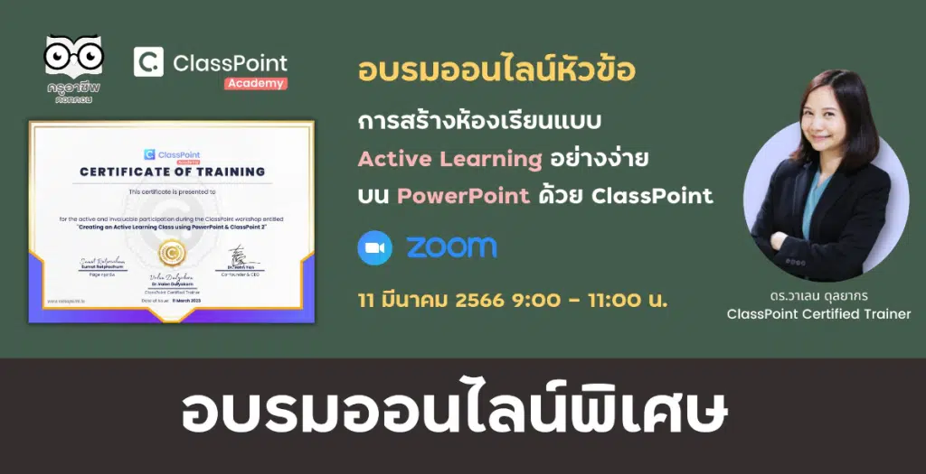 อบรมออนไลน์ฟรี หลักสูตร เรียนรู้ การสร้างห้องเรียนแบบ Active Learning ง่ายๆ บน PowerPoint ด้วย ClassPoint 2