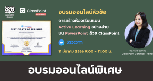 อบรมออนไลน์ฟรี หลักสูตร เรียนรู้ การสร้างห้องเรียนแบบ Active Learning ง่ายๆ บน PowerPoint ด้วย ClassPoint 2