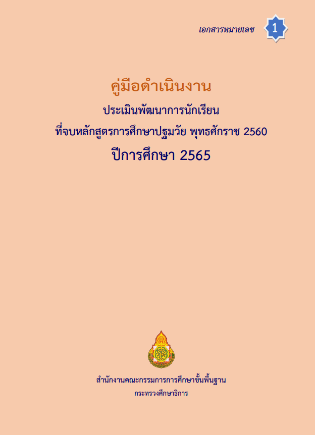 ดาวน์โหลด คู่มือดำเนินงาน เครื่องมือการประเมินพัฒนาการนักเรียนที่จบหลักสูตรการศึกษาปฐมวัย พุทธศักราช 2560 ปีการศึกษา 2565