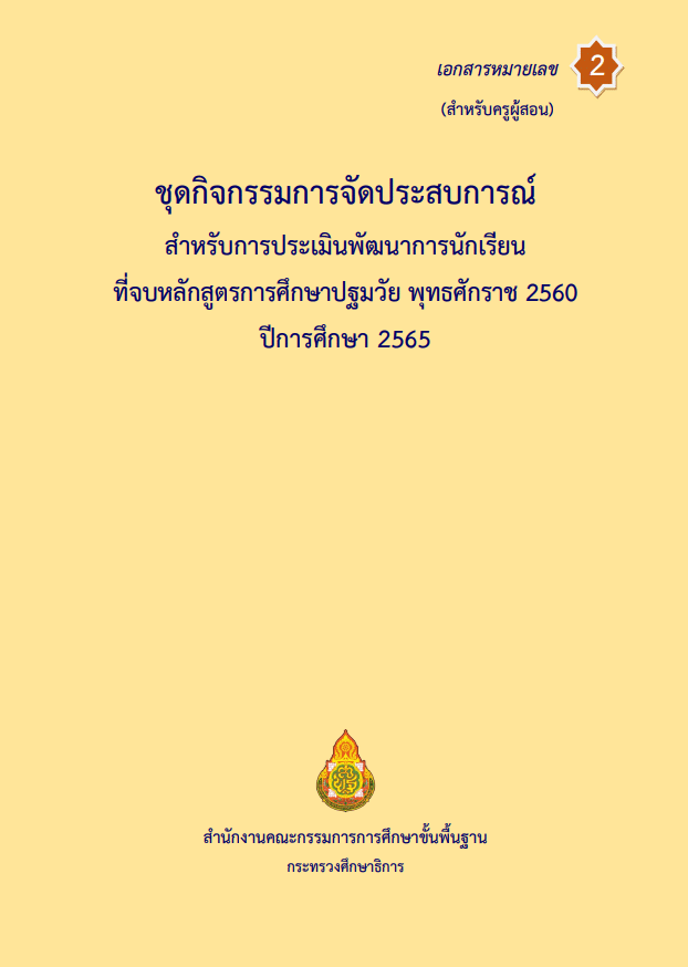 ดาวน์โหลด คู่มือดำเนินงาน เครื่องมือการประเมินพัฒนาการนักเรียนที่จบหลักสูตรการศึกษาปฐมวัย พุทธศักราช 2560 ปีการศึกษา 2565