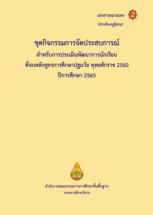 ดาวน์โหลด คู่มือดำเนินงาน เครื่องมือการประเมินพัฒนาการนักเรียนที่จบหลักสูตรการศึกษาปฐมวัย พุทธศักราช 2560 ปีการศึกษา 2565