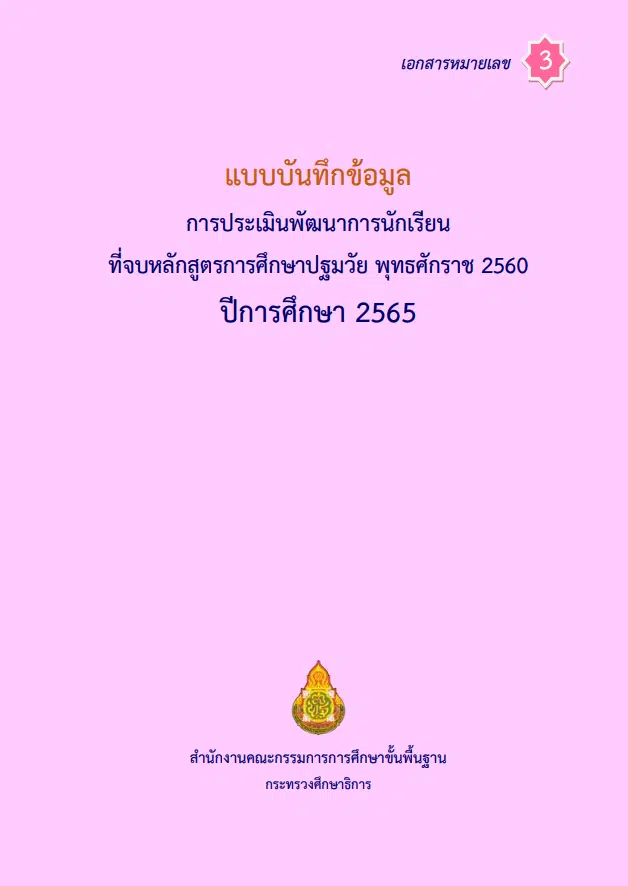 ดาวน์โหลด คู่มือดำเนินงาน เครื่องมือการประเมินพัฒนาการนักเรียนที่จบหลักสูตรการศึกษาปฐมวัย พุทธศักราช 2560 ปีการศึกษา 2565