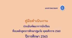 ดาวน์โหลด คู่มือดำเนินงาน เครื่องมือการประเมินพัฒนาการนักเรียนที่จบหลักสูตรการศึกษาปฐมวัย พุทธศักราช 2560 ปีการศึกษา 2565
