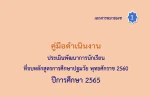 ดาวน์โหลด คู่มือดำเนินงาน เครื่องมือการประเมินพัฒนาการนักเรียนที่จบหลักสูตรการศึกษาปฐมวัย พุทธศักราช 2560 ปีการศึกษา 2565