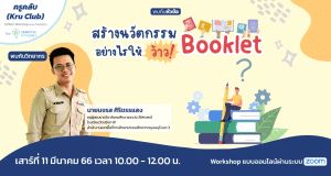 อบรมออนไลน์ สร้างนวัตกรรม Booklet อย่างไร ให้ว้าว ! วันเสาร์ที่ 11 มีนาคม 2566 รับเกียรติบัตรฟรี โดยStarfish Labz