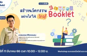 อบรมออนไลน์ สร้างนวัตกรรม Booklet อย่างไร ให้ว้าว ! วันเสาร์ที่ 11 มีนาคม 2566 รับเกียรติบัตรฟรี โดยStarfish Labz