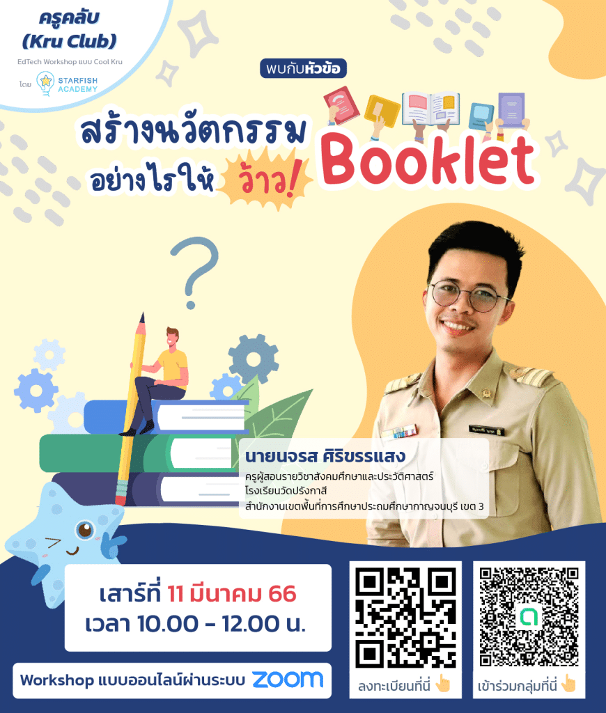 อบรมออนไลน์ สร้างนวัตกรรม Booklet อย่างไร ให้ว้าว ! วันเสาร์ที่ 11 มีนาคม 2566 รับเกียรติบัตรฟรี โดยStarfish Labz 