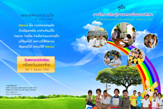 คู่มือ การจัดการเรียนรู้การสหกรณ์ในสถานศึกษา (คู่มือสหกรณ์ ป.1-ม.6)