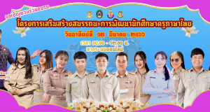 อบรมออนไลน์ โครงการ​เสริมสร้าง​สมรรถนะ​และ​พัฒนา​นักศึกษาครู​ภาษาไทย​ ประ​จำ​ปีการศึกษา​ ๒๕๖๕ วันที่ ๑๒ มีนาคม ๒๕๖๖ รับเกียรติบัตร โดย สาขาวิชาภาษาไทย มหาวิทยาลัยราชภัฏร้อยเอ็ด
