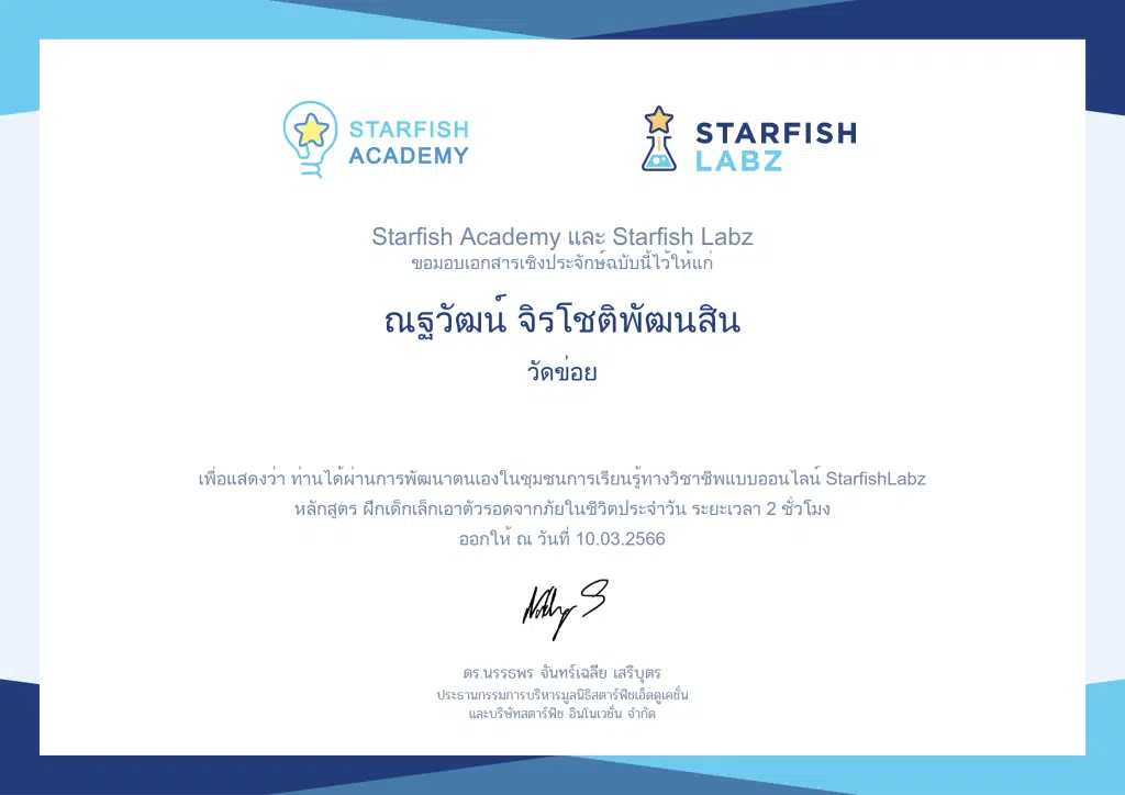 คอร์สเรียนฟรี ฝึกเด็กเล็กเอาตัวรอดจากภัยในชีวิตประจำวัน โดย Starfish Labz