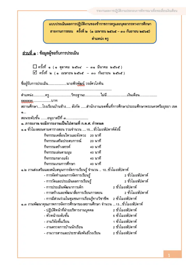 ดาวน์โหลดไฟล์ ตัวอย่างและแนวทางรายงานผลการปฏิบัติงานเพื่อประกอบการพิจารณาเลื่อนเงินเดือน สายครูผู้สอน เครดิตไฟล์ นายพีรพัฒน์ วรอัศวโภคิน