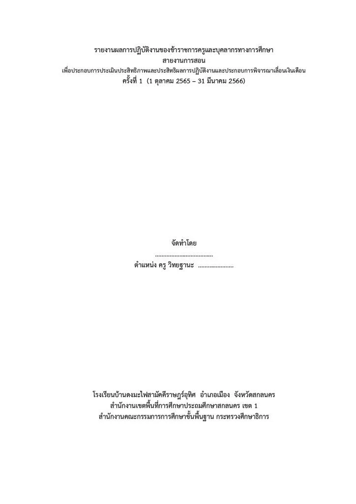 แจกไฟล์ รายงานผลการปฏิบัติงานครู เพื่อประกอบการพิจารณาเลื่อนเงินเดือน ครั้งที่ 1 รอบล่าสุด 1 ตุลาคม 2565 – 31 มีนาคม 2566 ไฟล์ Word แก้ไขได้