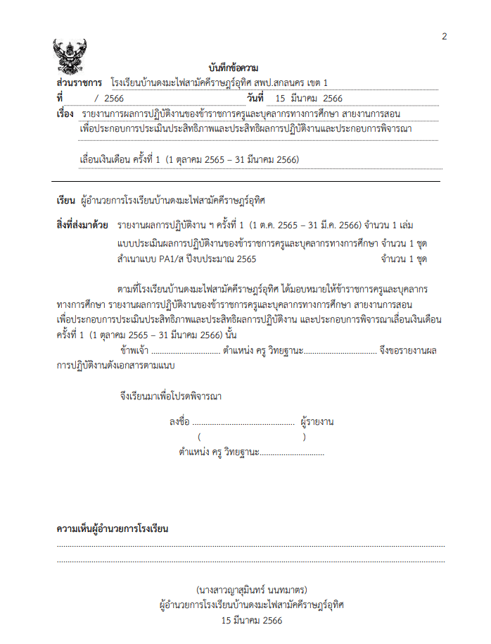 แจกไฟล์ รายงานผลการปฏิบัติงานครู เพื่อประกอบการพิจารณาเลื่อนเงินเดือน ครั้งที่ 1 รอบล่าสุด 1 ตุลาคม 2565 – 31 มีนาคม 2566 ไฟล์ Word แก้ไขได้