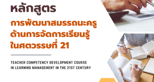 อบรมฟรี!! หลักสูตร การพัฒนาสมรรถนะครูด้านการจัดการเรียนรู้ในศตวรรษที่ 21 ณ โรงเรียน ภ.ป.ร.ราชวิทยาลัยฯ จำกัด 100 คน รับวุฒิบัตรจาก สคบศ.