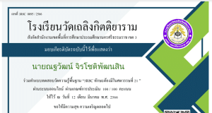 แบบทดสอบออนไลน์ ความรู้พื้นฐาน "3R8C ทักษะต้องมีในศตวรรษที่ 21" รับเกียรติบัตรทางอีเมล โดยโรงเรียนวัดเถลิงกิตติยาราม สังกัด สพป.นครศรีธรรมราช เขต 3
