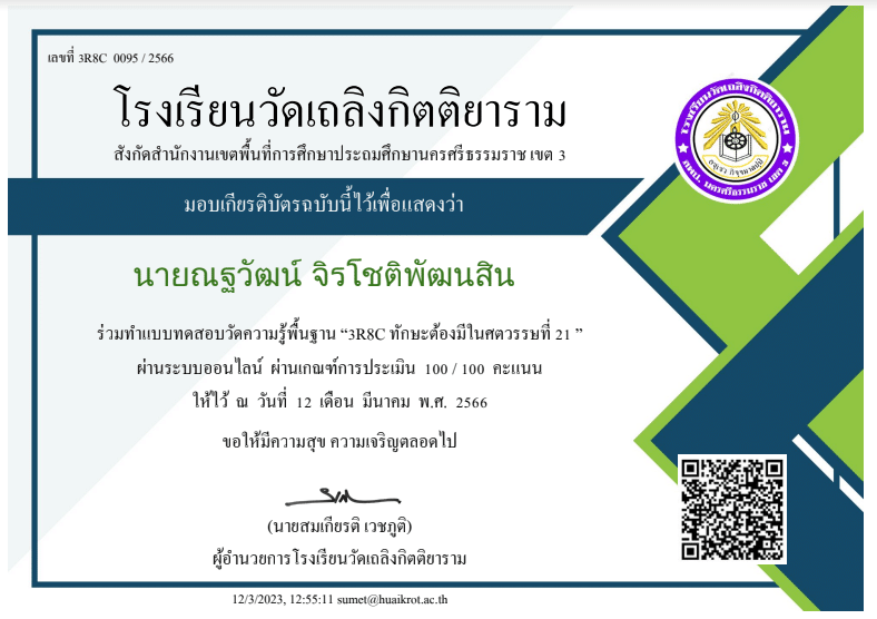 แบบทดสอบออนไลน์ ความรู้พื้นฐาน "3R8C ทักษะต้องมีในศตวรรษที่ 21" รับเกียรติบัตรทางอีเมล โดยโรงเรียนวัดเถลิงกิตติยาราม สังกัด สพป.นครศรีธรรมราช เขต 3