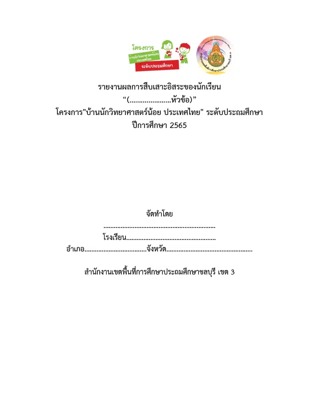 ตัวอย่าง รายงานผลกระบวนการสืบเสาะ โครงการบ้านนักวิทยาศาสตร์น้อย ระดับประถม รายงานบ้านนักวิทยาศาสตร์น้อย ปีการศึกษา 2565 ไฟล์ Word แก้ไขได้