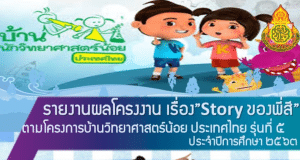 แจกไฟล์ ตัวอย่างโครงงานบ้านนักวิทยาศาสตร์น้อย ที่ผ่านแล้ว โดยห้องเรียนอนุบาล ยุคใหม่ ครูอุ้ม