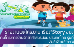 แจกไฟล์ ตัวอย่างโครงงานบ้านนักวิทยาศาสตร์น้อย ที่ผ่านแล้ว โดยห้องเรียนอนุบาล ยุคใหม่ ครูอุ้ม