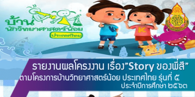 แจกไฟล์ ตัวอย่างโครงงานบ้านนักวิทยาศาสตร์น้อย ที่ผ่านแล้ว โดยห้องเรียนอนุบาล ยุคใหม่ ครูอุ้ม