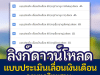 ลิงก์ดาวน์โหลด แบบประเมินเลื่อนเงินเดือน ว23/2564 ใช้ประกอบการเลื่อนเงินเดือน ไฟล์ word Cr.ครูสดใส ใจตรง