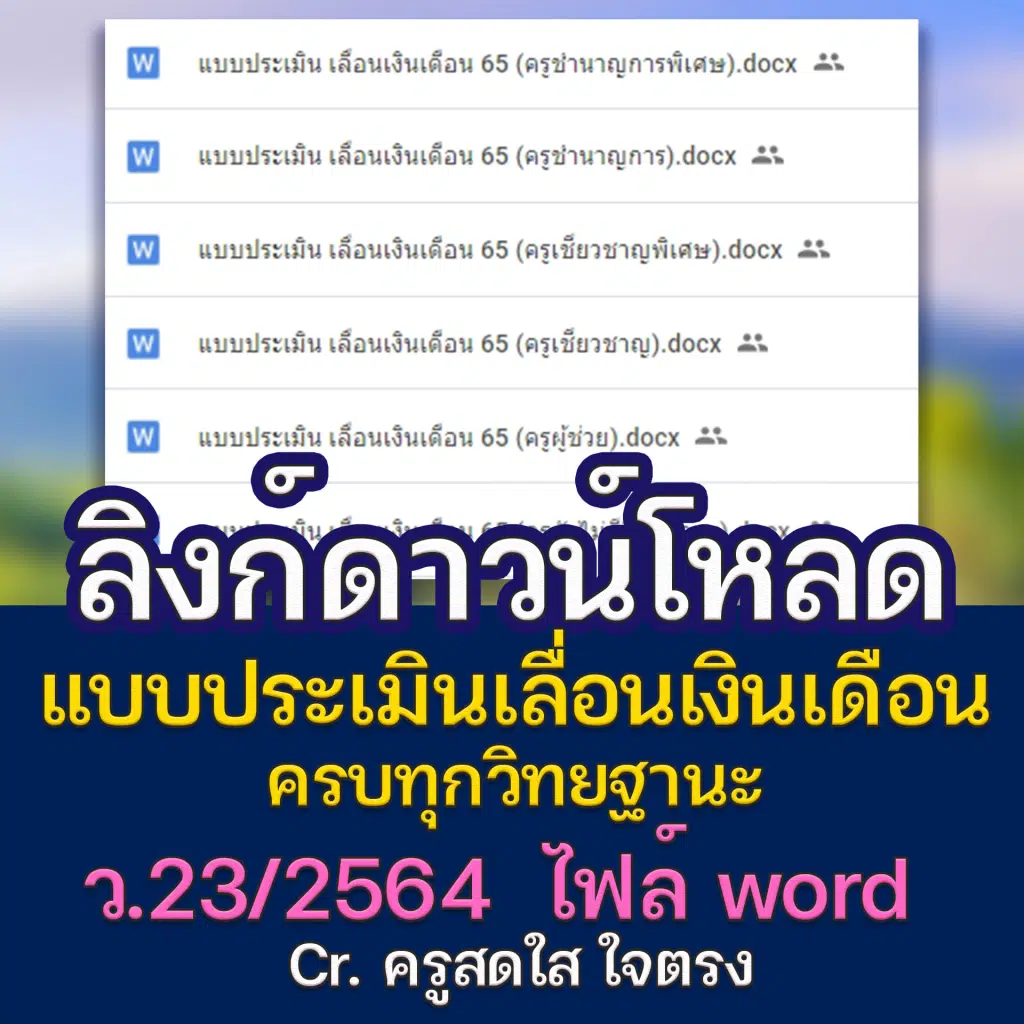 ลิงก์ดาวน์โหลด แบบประเมินเลื่อนเงินเดือน ว23/2564 ใช้ประกอบการเลื่อนเงินเดือน ไฟล์ word Cr.ครูสดใส ใจตรง