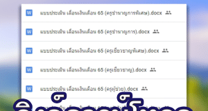 ลิงก์ดาวน์โหลด แบบประเมินเลื่อนเงินเดือน ว23/2564 ใช้ประกอบการเลื่อนเงินเดือน ไฟล์ word Cr.ครูสดใส ใจตรง
