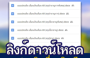 ลิงก์ดาวน์โหลด แบบประเมินเลื่อนเงินเดือน ว23/2564 ใช้ประกอบการเลื่อนเงินเดือน ไฟล์ word Cr.ครูสดใส ใจตรง