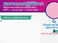 แจกไฟล์แก้ไขได้ รายงานผลงานการปฏิบัติงาน เพื่อประกอบการเลื่อนเงินเดือน แบบหน้าเดียว ครั้งที่ 1 ปีงบประมาณ 2566