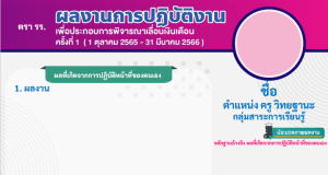 แจกไฟล์แก้ไขได้ รายงานผลงานการปฏิบัติงาน เพื่อประกอบการเลื่อนเงินเดือน แบบหน้าเดียว ครั้งที่ 1 ปีงบประมาณ 2566