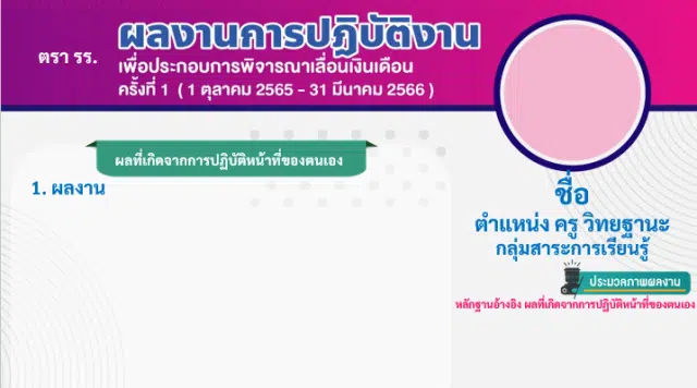 แจกไฟล์แก้ไขได้ รายงานผลงานการปฏิบัติงาน เพื่อประกอบการเลื่อนเงินเดือน แบบหน้าเดียว ครั้งที่ 1 ปีงบประมาณ 2566