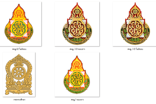 แจกไฟล์ ตรา สพฐ. 3 มิติ ไม่มีพื้นหลัง ฟรี