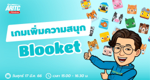อบรมออนไลน์ฟรี พร้อมรับเกียรติบัตร “หลักสูตร เกมเพิ่มความสนุก Blooket” วันที่ 17 มีนาคม 2566