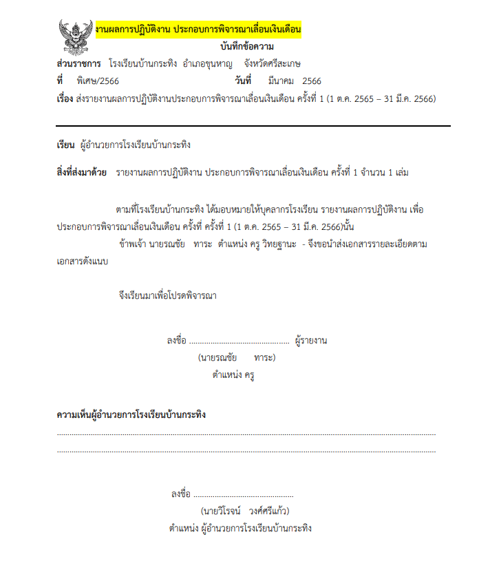 เผยแพร่ ตัวอย่างการรายงานเลื่อนเงินเดือน สายงานสอน ปี 2566 โดยครูรณชัย ทาระ