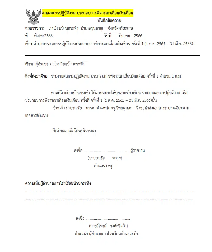 เผยแพร่ ตัวอย่างการรายงานเลื่อนเงินเดือน สายงานสอน ปี 2566 โดยครูรณชัย ทาระ