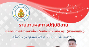 เผยแพร่ ตัวอย่างการรายงานเลื่อนเงินเดือน สายงานสอน ปี 2566 โดยครูรณชัย ทาระ