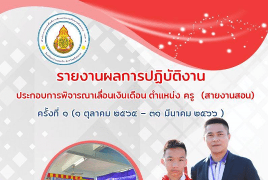 เผยแพร่ ตัวอย่างการรายงานเลื่อนเงินเดือน สายงานสอน ปี 2566 โดยครูรณชัย ทาระ