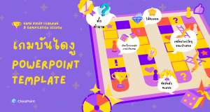 รับเกียรติบัตรฟรี ClassPoint 30 นาที กับการสร้างเกมบันไดงูบน PowerPoint ด้วย ClassPoint