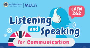 คอร์สเรียนฟรี! เรียนภาษาอังกฤษ Listening and Speaking for Communication พร้อมรับเกียรติบัตร จาก มหาวิทยาลัยมหิดลฯ