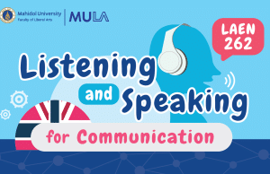 คอร์สเรียนฟรี! เรียนภาษาอังกฤษ Listening and Speaking for Communication พร้อมรับเกียรติบัตร จาก มหาวิทยาลัยมหิดลฯ