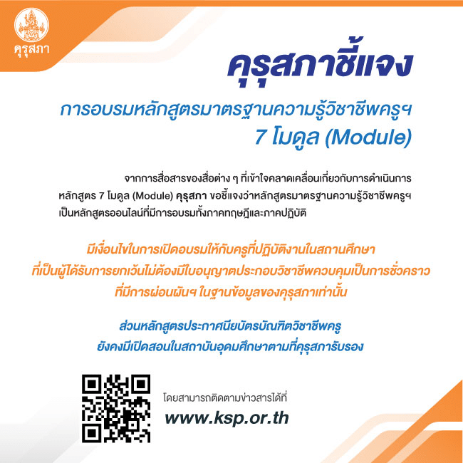 เช็คที่นี่ ใครบ้างมีสิทธิ์ จะเข้ารับพัฒนาตนเองด้วยการอบรม 7 โมดูล รับใบประกอบวิชาชีพครู เปิดให้ยืนยันสิทธิ์ มีนาคม 2566