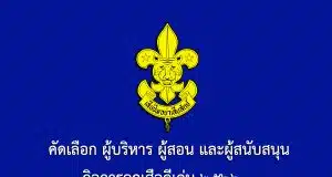 การคัดเลือกผู้บริหาร ผู้สอน และผู้สนับสนุน กิจการลูกเสือดีเด่น 2566