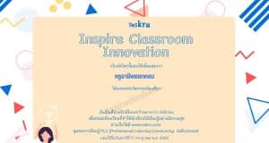 แชร์ไอเดียการสอน รับเกียรติบัตร จาก inskru